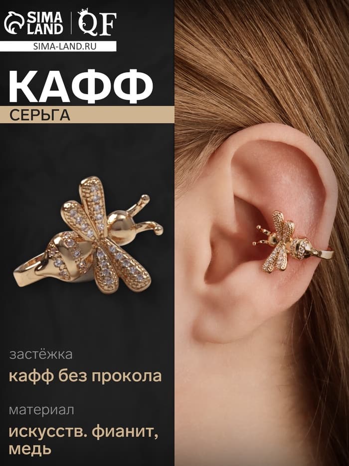 Серьга кафф «Пчела», белая в золоте