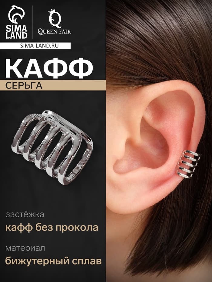 Серьга кафф с пятью полосами, цвет серебро