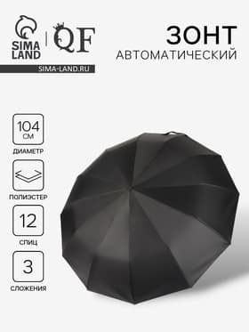 Зонт автоматический Lanford, 3 сложения, 12 спиц, R=52/60 см, d=104 см, чёрный