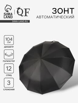Зонт автоматический Lanford, 3 сложения, 12 спиц, R=52/60 см, d=104 см, чёрный