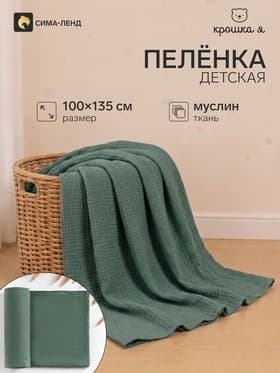 Пелёнка муслиновая «Крошка Я» Emerald, 135×100 см, двухслойная, 100% хлопок