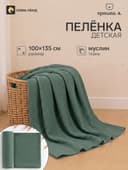 Пелёнка муслиновая «Крошка Я» Emerald, 135×100 см, двухслойная, 100% хлопок