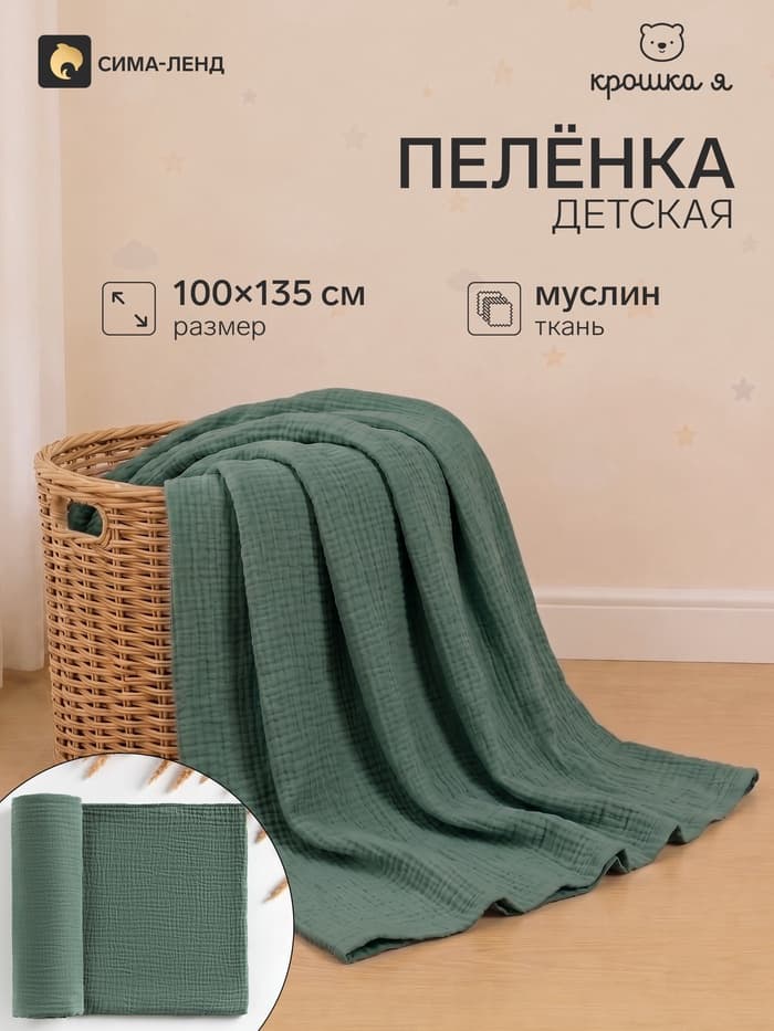 Пелёнка муслиновая «Крошка Я» Emerald, 135×100 см, двухслойная, 100% хлопок