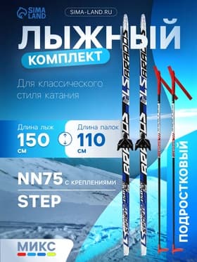 Комплект лыжный: пластиковые лыжи 150 см с насечкой, стеклопластиковые палки 110 см, крепления NN75 мм, МИКС