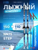 Комплект лыжный: пластиковые лыжи 150 см с насечкой, стеклопластиковые палки 110 см, крепления NN75 мм, МИКС