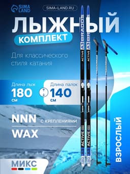Комплект лыжный: пластиковые лыжи 180 см без насечек, стеклопластиковые палки 140 см, крепления NNN, цвета МИКС