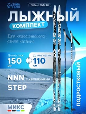Комплект лыжный: пластиковые лыжи 150 см с насечкой, стеклопластиковые палки 110 см, крепления NNN, МИКС