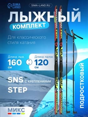 Комплект лыжный: пластиковые лыжи 160 см с насечкой, стеклопластиковые палки 120 см, крепления SNS, МИКС