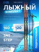 Комплект лыжный: пластиковые лыжи 160 см с насечкой, стеклопластиковые палки 120 см, крепления SNS, МИКС