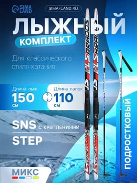 Комплект лыжный: пластиковые лыжи 150 см с насечкой, стеклопластиковые палки 110 см, крепления SNS, МИКС