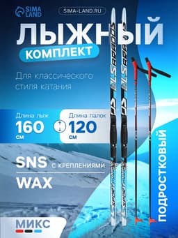 Комплект лыжный: пластиковые лыжи 160 см без насечек, стеклопластиковые палки 120 см, крепления SNS, МИКС