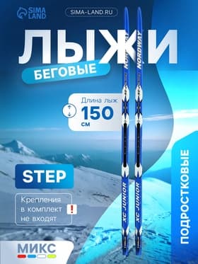 Лыжи пластиковые, 150 см, с насечкой, цвета МИКС