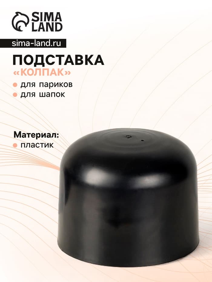 Подставка под шапку «Колпак» 17×17×13 см, цвет чёрный