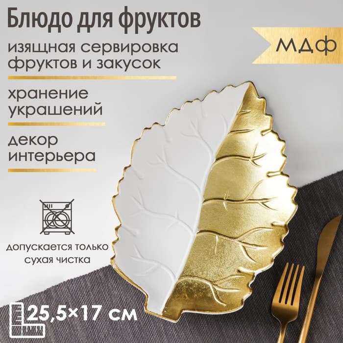 Блюдо для фруктов Доляна «Золотой лист», 25.5×17×3.5 см, цвет золотой с белым
