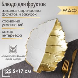 Блюдо для фруктов Доляна «Золотой лист», 25.5×17×3.5 см, цвет золотой с белым