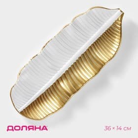 Блюдо для фруктов Доляна «Золотой лист», 36×14×3 см, золотое с белым