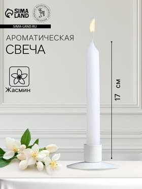 Ароматическая свеча парафиновая хозяйственная «Жасмин», 17×2 см, 40 г