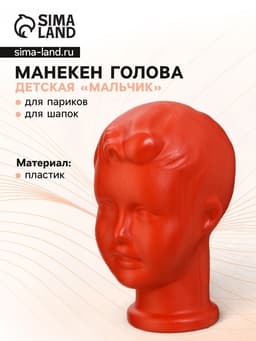Голова детская «Мальчик», оранжевая