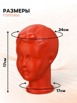 Голова детская «Мальчик», оранжевая