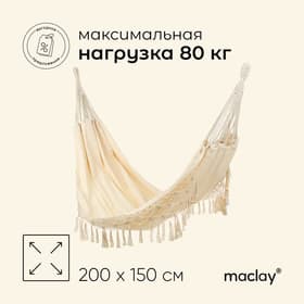 Гамак maclay, 200×150 см, бежевый