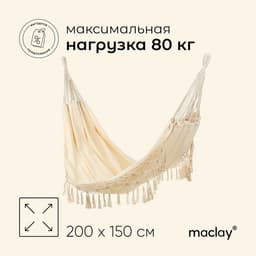 Гамак maclay, 200×150 см, бежевый