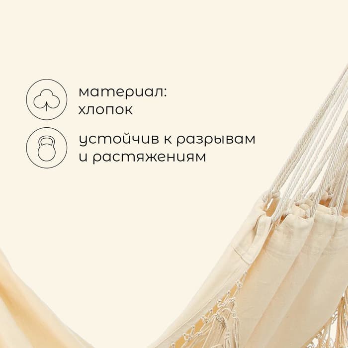 Гамак maclay, 200×150 см, бежевый