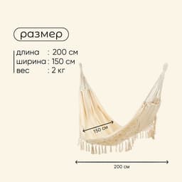 Гамак maclay, 200×150 см, бежевый