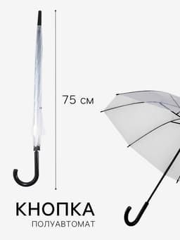 Зонт - трость полуавтоматический «Каркас», 8 спиц, R=45/55 см, d=90 см, МИКС