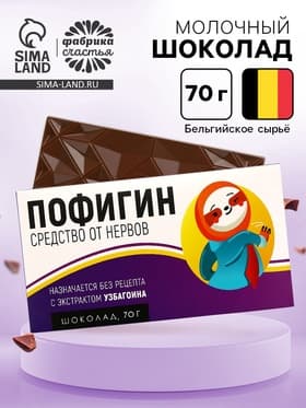 Шоколад молочный «Пофигин», 70 г