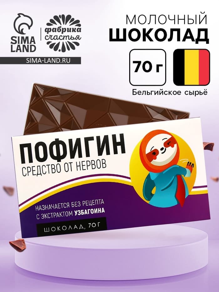 Шоколад молочный «Пофигин», 70 г
