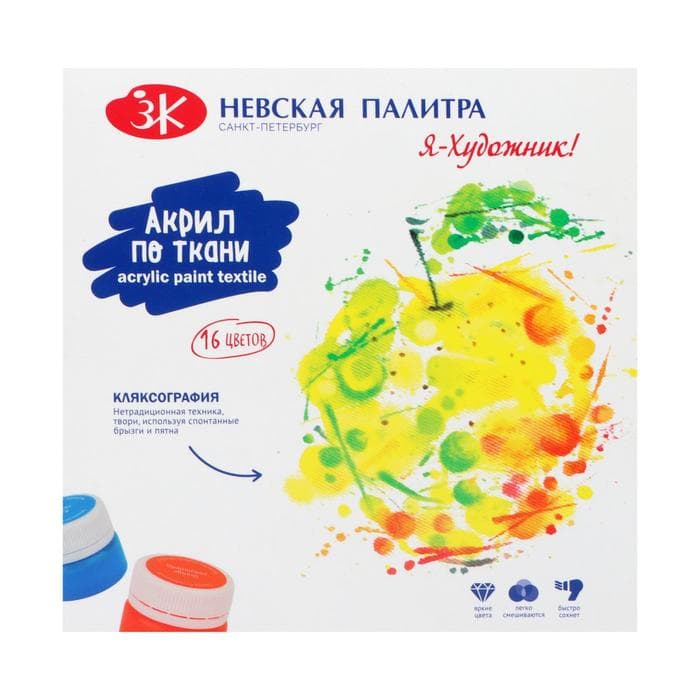 Краска по ткани, набор 16 цветов × 15 мл, ЗХК «Я - Художник!», акриловая на водной основе (228411819)