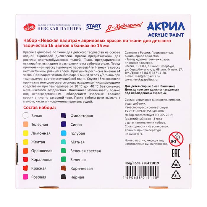 Краска по ткани, набор 16 цветов × 15 мл, ЗХК «Я - Художник!», акриловая на водной основе (228411819)