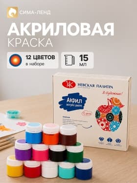 Краска акриловая, набор 12 цветов × 15 мл, «Я - Художник!», глянцевые