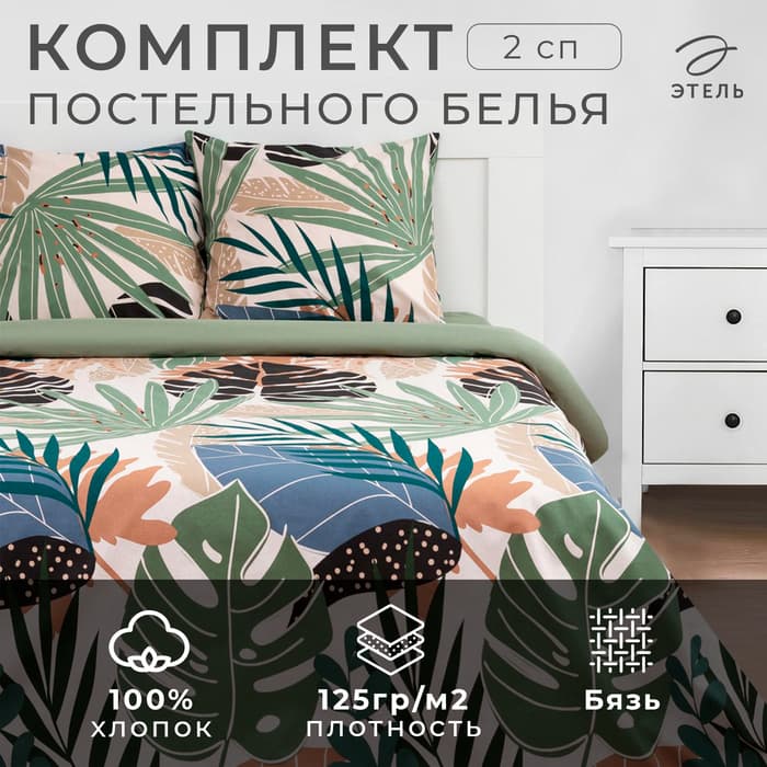 Постельное бельё 2-спальное «Этель» Colored tropics (вид2), бязь