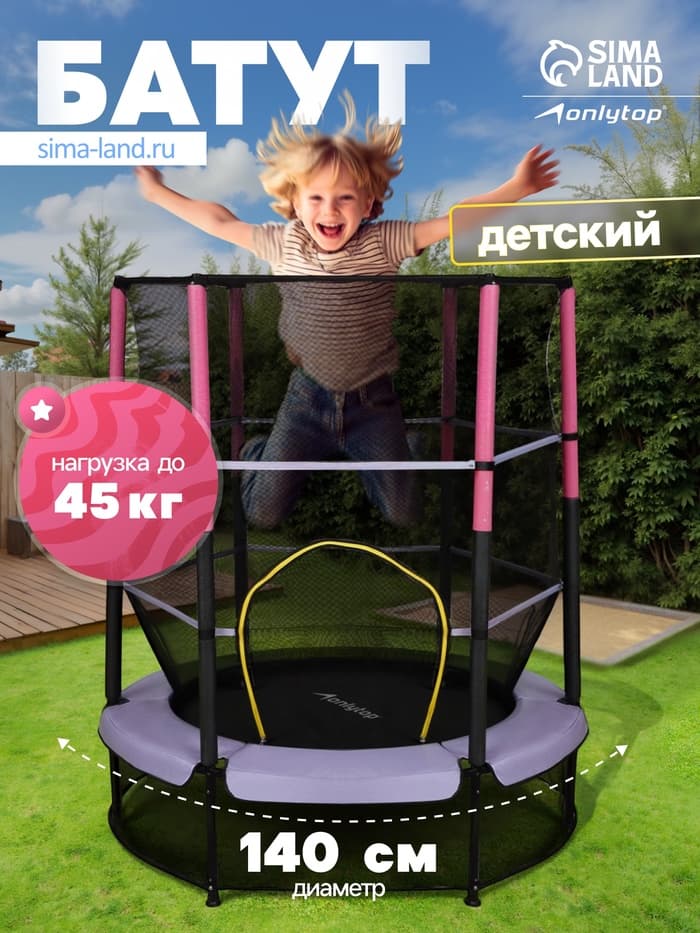 Батут ONLYTOP, d=140 см, высота сетки 125 см, сиреневый