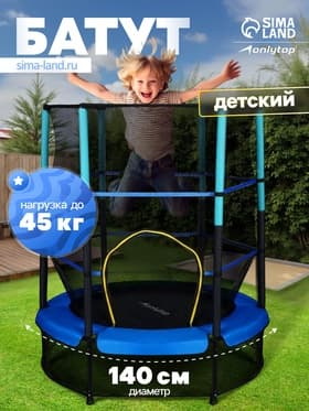 Батут ONLYTOP, d=140 см, высота сетки 125 см, синий