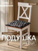 Подушка на стул «Этель» Succulents, 42×42 см, чёрная