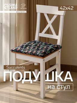 Подушка на стул «Этель» Succulents, 42×42 см, чёрная