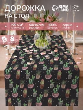 Дорожка на стол «Этель» Succulents 40×149 см, 100% хлопок, саржа 190 г/м², чёрная
