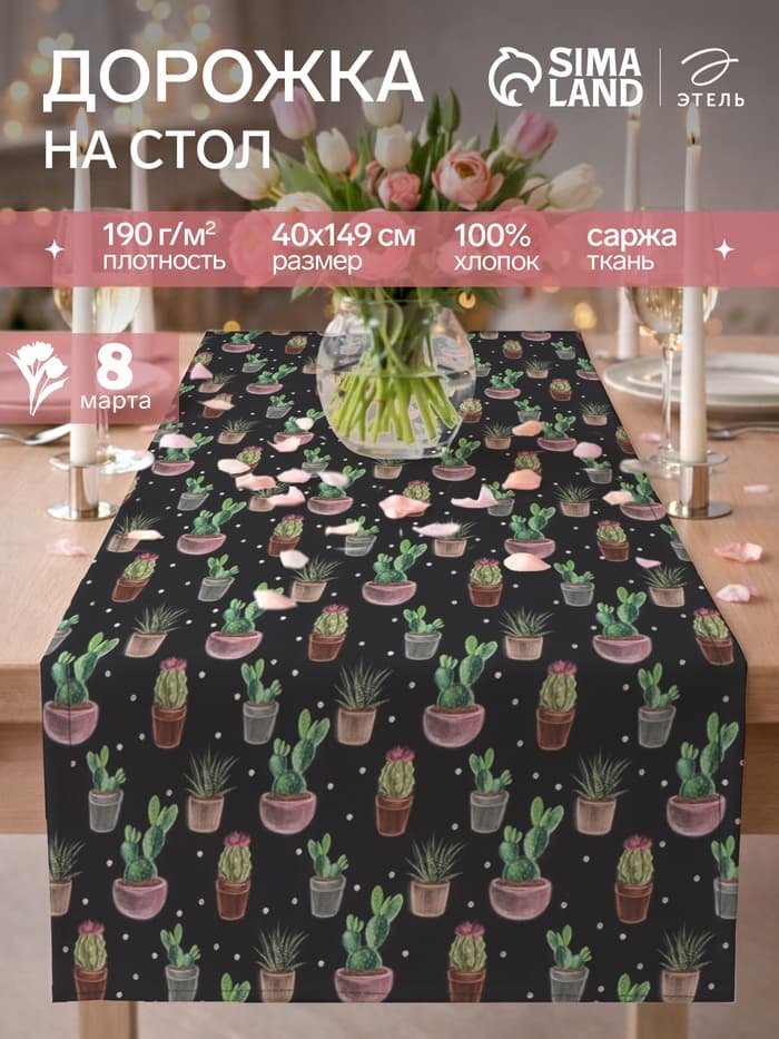 Дорожка на стол «Этель» Succulents 40×149 см, 100% хлопок, саржа 190 г/м², чёрная
