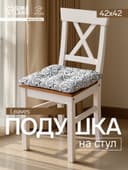 Подушка на стул «Этель» Leaves, 42×42 см