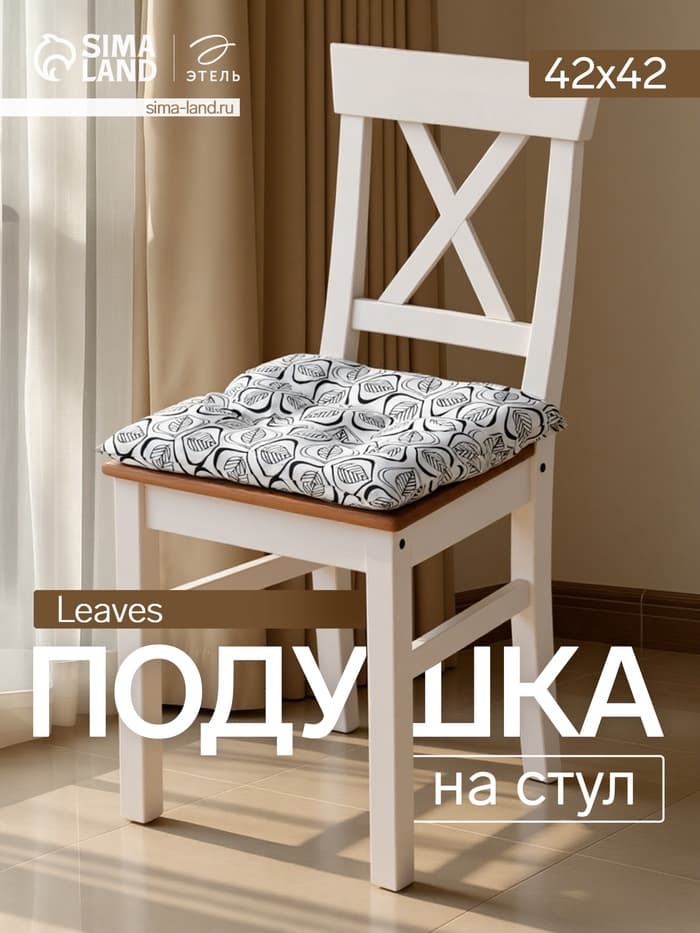 Подушка на стул «Этель» Leaves, 42×42 см