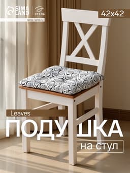 Подушка на стул «Этель» Leaves, 42×42 см