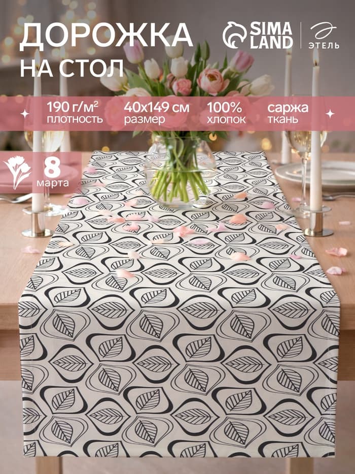 Дорожка на стол «Этель» Leaves, 40×149 см, 100% хлопок, саржа 190 г/м², белая, чёрная