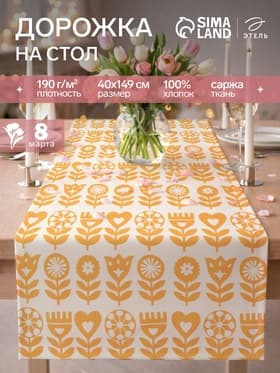 Дорожка на стол «Этель» Yellow garden 40×149 см, 100% хлопок, саржа 190 г/м², белая/жёлтая