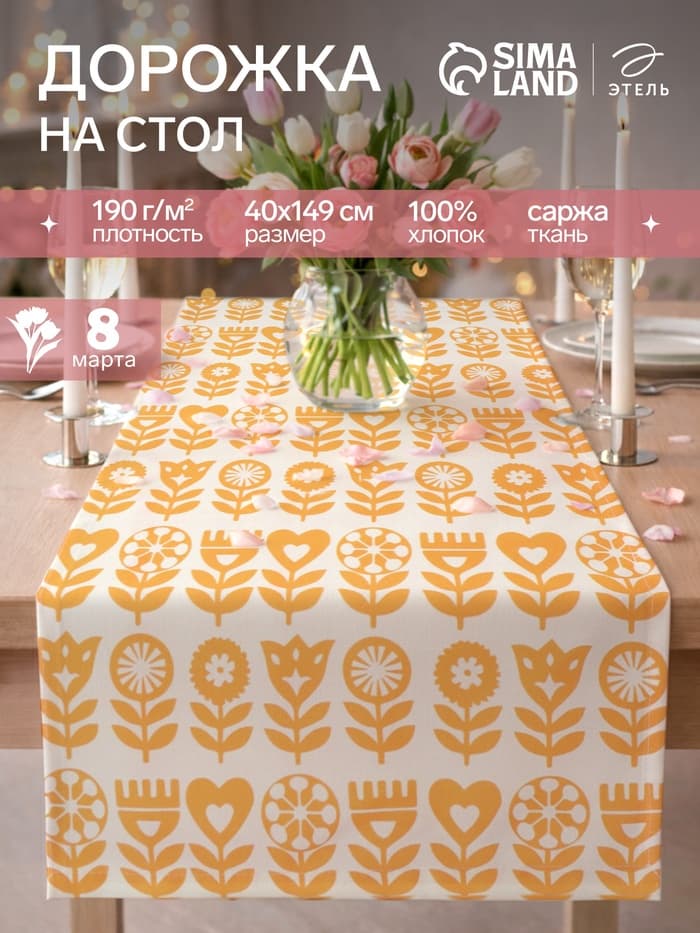 Дорожка на стол «Этель» Yellow garden 40×149 см, 100% хлопок, саржа 190 г/м², белая/жёлтая
