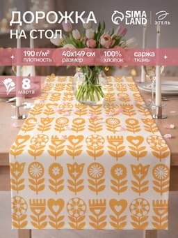 Дорожка на стол «Этель» Yellow garden 40×149 см, 100% хлопок, саржа 190 г/м², белая/жёлтая