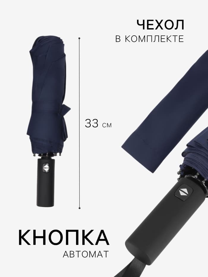 Зонт автоматический Lanford, 3 сложения, 12 спиц, R=53/60 см, d=106 см, тёмно-синий