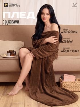 Плед с рукавами «Этель», 150×200 см, корал-флис, 220 г/м², шоколадный