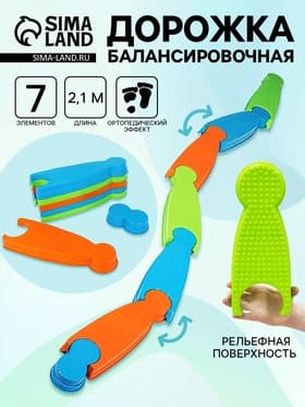Дорожка балансировочная 2.1 м, 7 элементов
